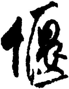 偃,米芾,書法字典